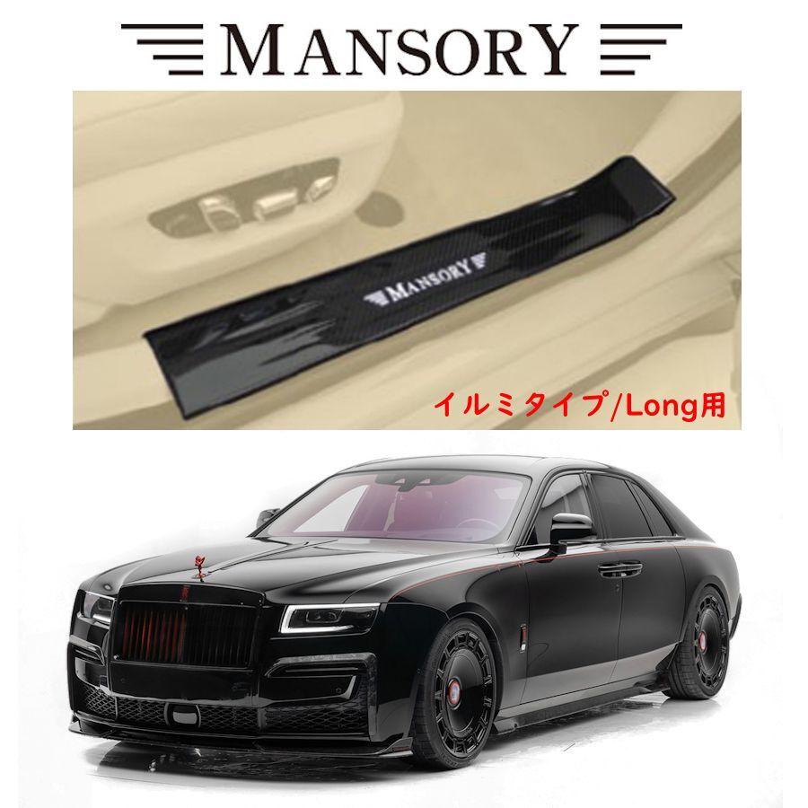 MANSORY イルミエントランスモール ロールスロイス ゴーストIII マンソリー RollsRoyce Ghost III RNG-395-361拍卖