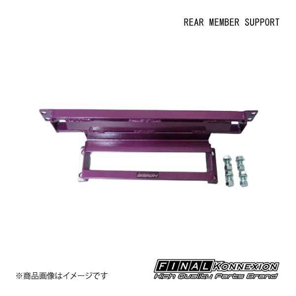FINAL KONNEXION/ファイナルコネクション REAR MEMBER SUPPORT TOYOTA/トヨタ チェイサーツアラーV JZX100拍卖