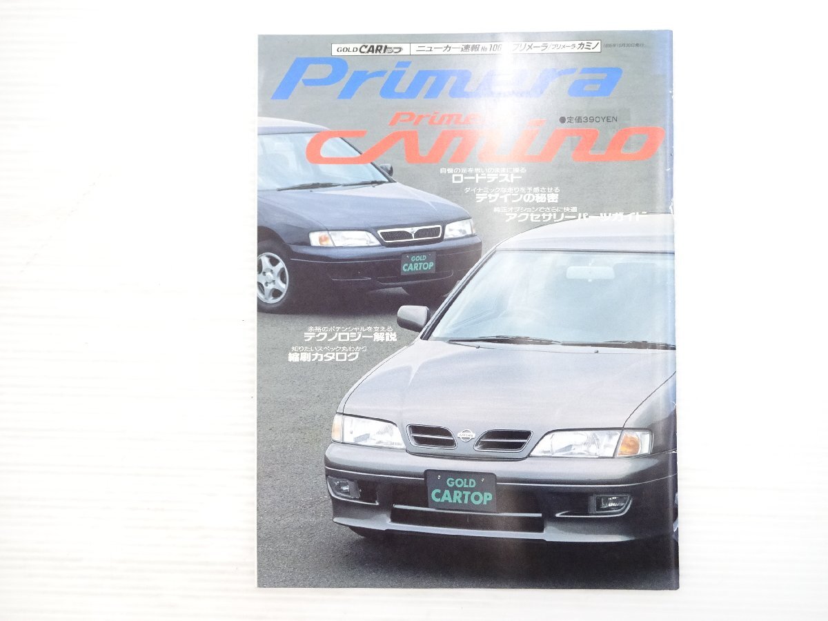 Z5L GOLD CARトップ プリメーラ・プリメーラカミノ/プリメーラ プリメーラカミノ 1995年10月発行 612拍卖