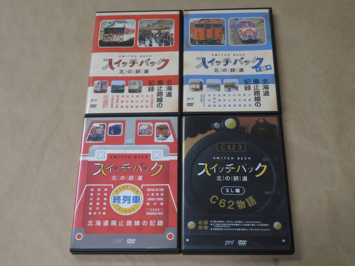 スイッチバック DVD4枚セット / スイッチバック北の鉄道 SL編 C62物語 / スイッチバック 北の鉄道/スイッチバック 北の鉄道 2号車/他拍卖