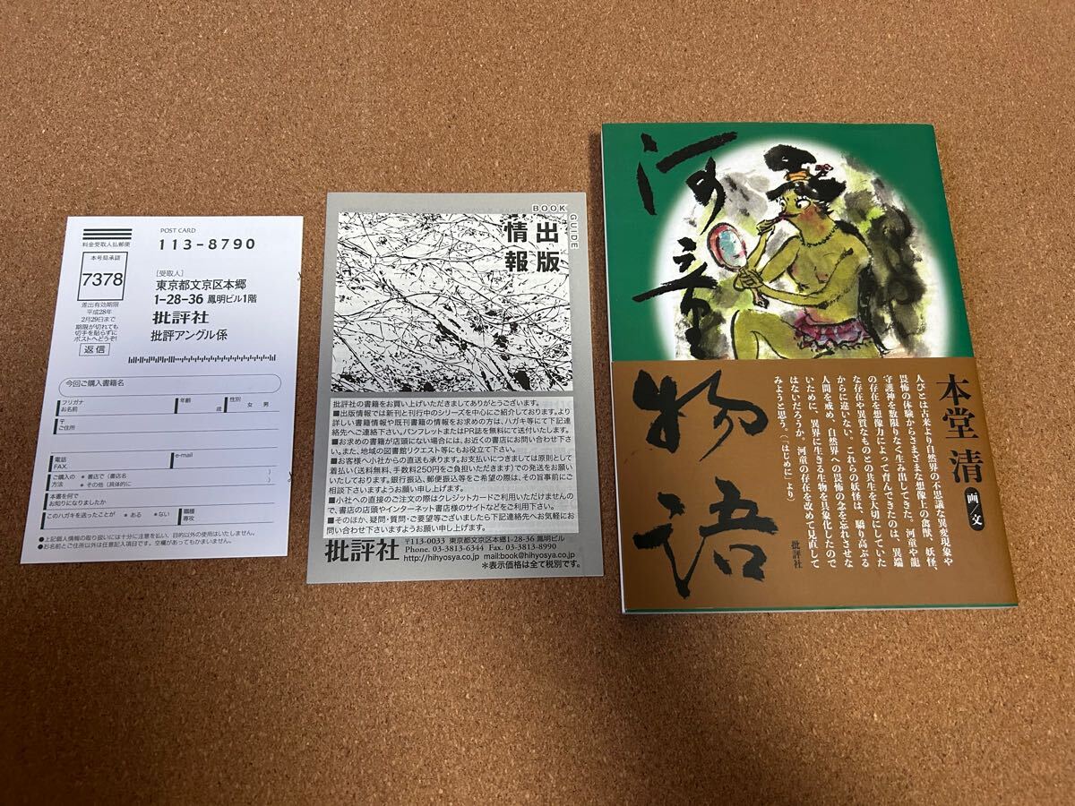 ◆送料無料 即決 初版 帯付き◆河童物語◆本堂清◆批評社◆カッパ かっぱ拍卖