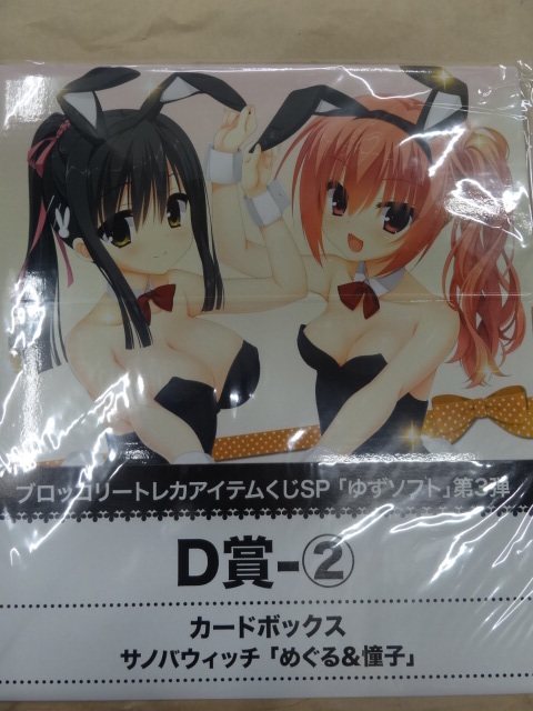 ブロッコリー トレカアイテムくじSP 『ゆずソフト』 第3弾 D-2 サノバウィッチ「めぐる&憧子」 キャラクターカードボックスコレクション拍卖