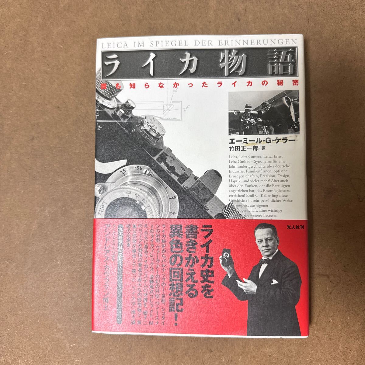 希少/ライカ物語〜誰も知らなかったライカの秘密 エーミールGケラー 光人社 決定版ライカ史 古本 中古 竹田正一郎訳 拍卖