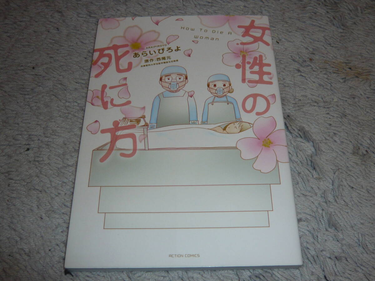 女性の死に方 あらい ぴろよ / 西尾 元 ◆ ACTION COMICS拍卖
