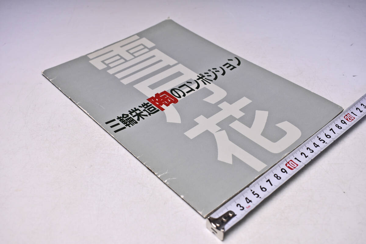 三輪栄造 展 図録 ★ 1991年8月、10月 ★ 陶のコンポジション「雪月花」★ 三輪栄造 ★ 図録 ★ 作品集 ★ 中古本拍卖