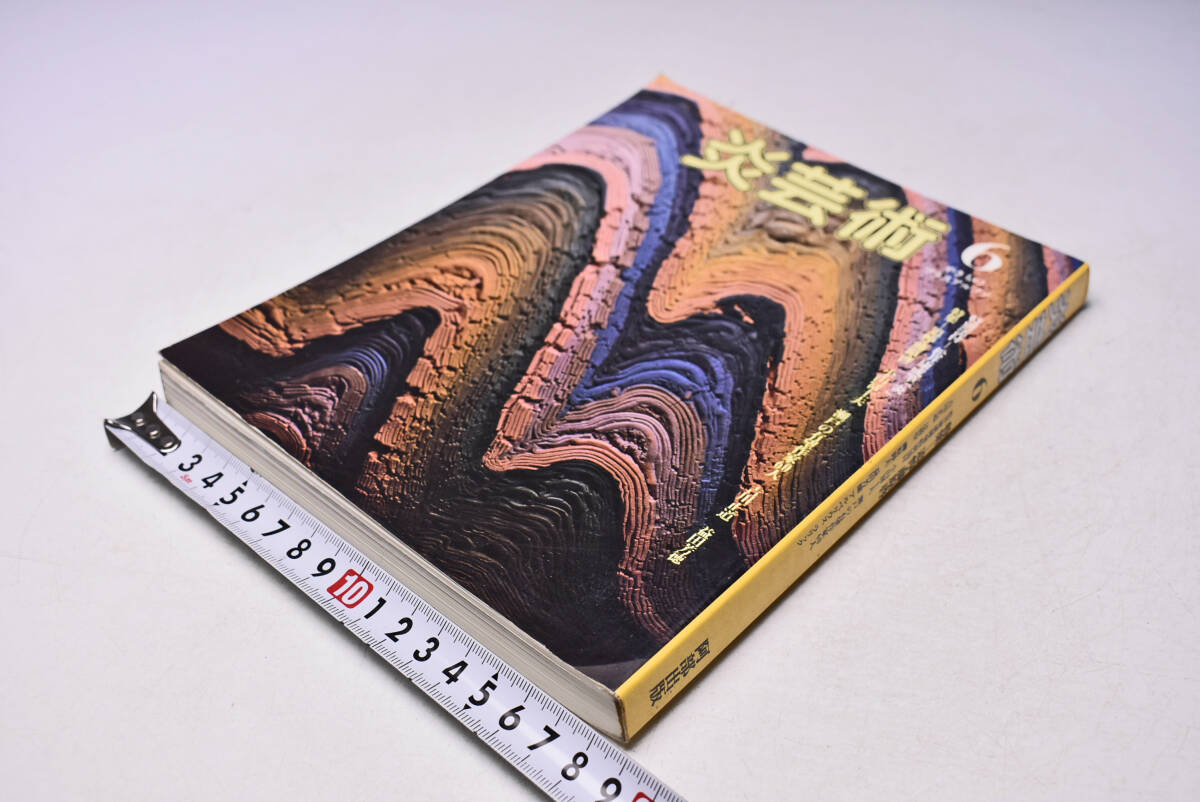 炎芸術 6 ★ 昭和59年4月 ★ 阿部出版 ★ 追悼・藤原啓 ★ 小山冨士夫 ★ 瀬戸の有望作家 ★ 吉川正道 ★ 益田芳徳 ★ 中古本拍卖