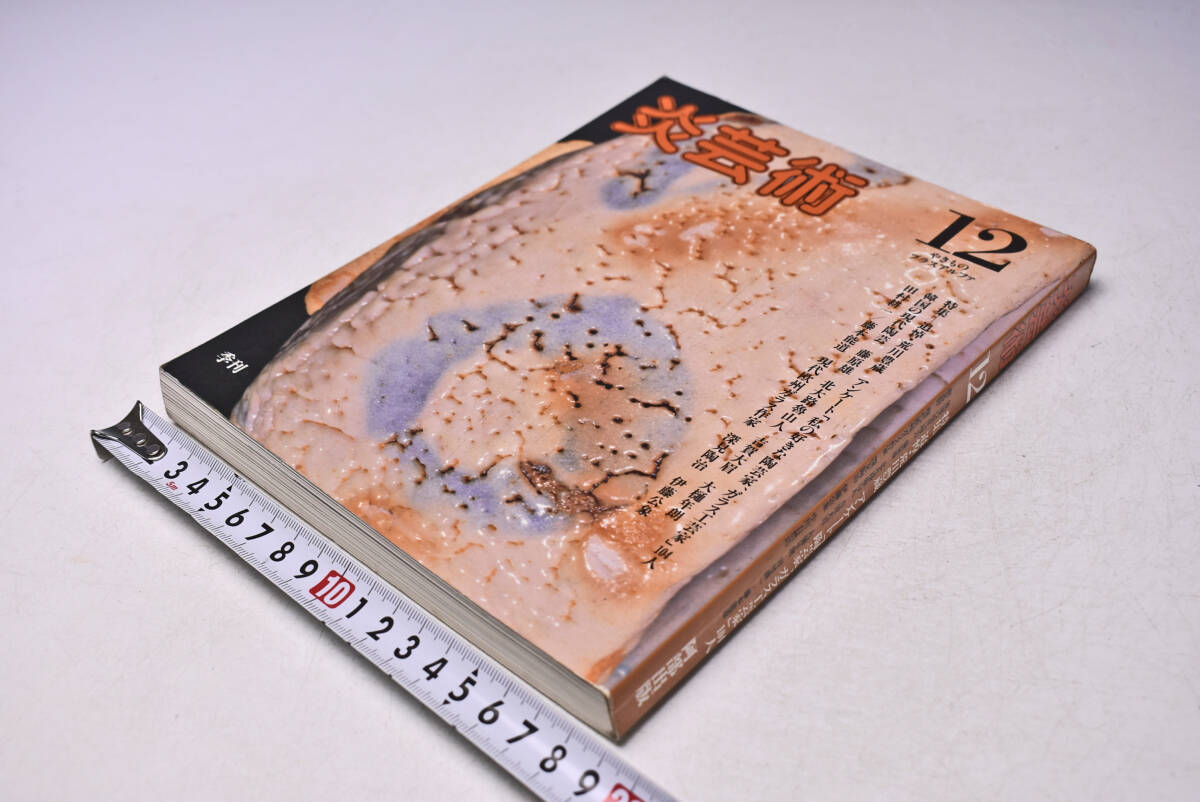 炎芸術 12 ★ 昭和60年12月 ★ 阿部出版 ★ 追悼・荒川豊蔵 ★ 陶芸家、ガラス工芸家 104人 ★ 韓国の現代陶芸 ★ 藤原雄 ★ 中古本拍卖