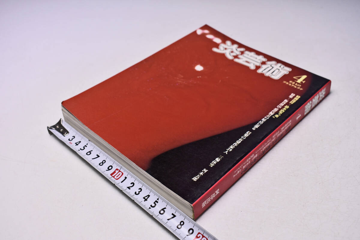 炎芸術 4 ★ 昭和58年10月 ★ 阿部出版 ★ 板谷波山 ★ 信楽の有望作家 ★ 三輪休雪 ★ 河本五郎 ★ 中古本(2)拍卖