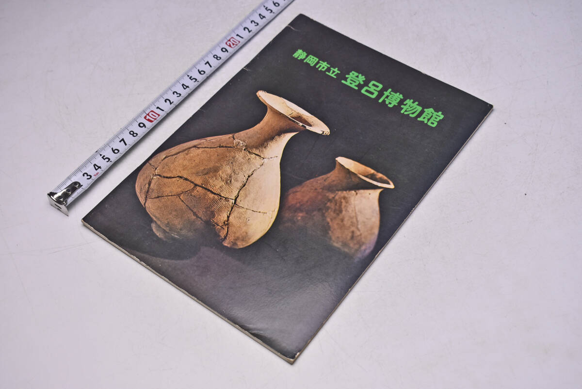 静岡市立 登呂博物館 ★ 図録 ★ 32頁 ★ 展示品目録 ★ 中古品 ★拍卖