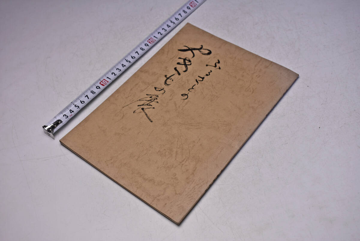 第3回 ふるさとの やきもの展 ★ 昭和53年 ★ 名古屋 伊藤美術店 ★ 荒川豊藏 ★ 加藤唐九郎 ★ 加藤卓男 ★ 図録 ★ 中古品 ★拍卖