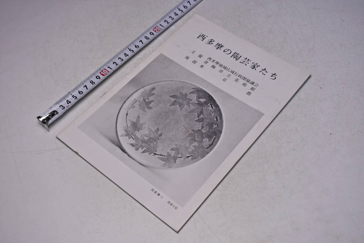 西多摩の陶芸家たち ★ 青梅市立美術館 ★ 東京都 ★ 昭和63年 ★ 展覧会 パンフレット ★ 出品目録 ★ 中古品 ★拍卖