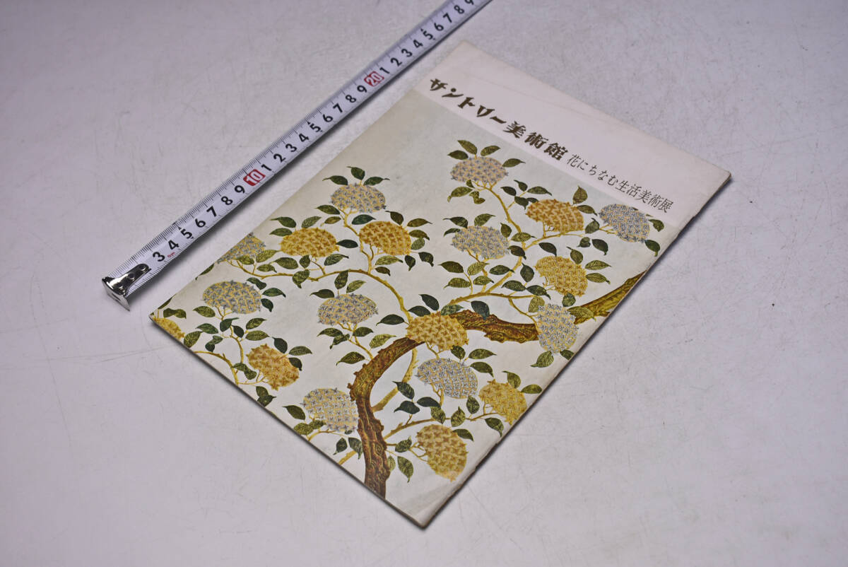 サントリー美術館 ★ 花にちなむ生活美術展 ★ 昭和37年 ★ 図録 ★ パンフレット ★ 中古品 ★拍卖