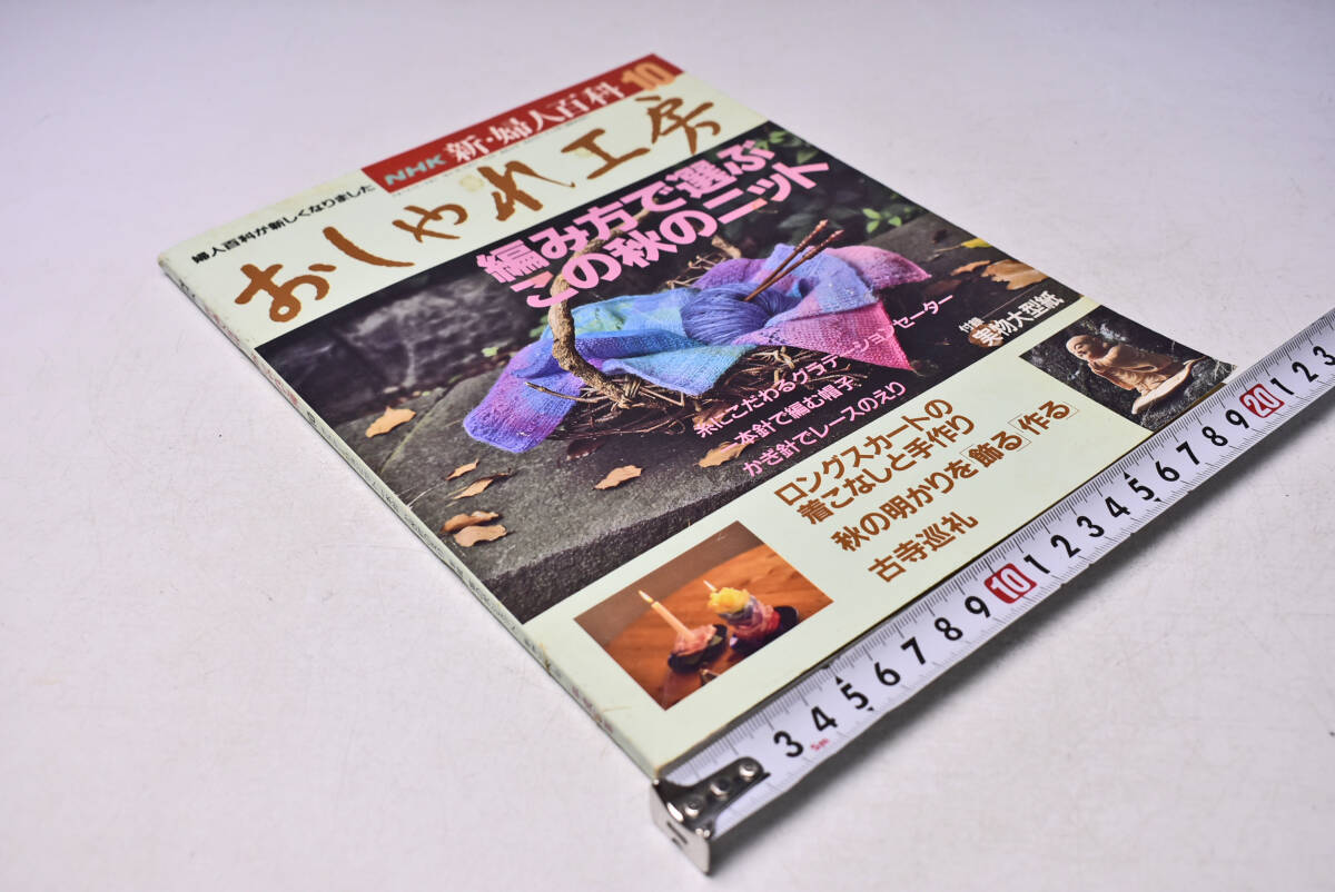 おしゃれ工房 ★ 平成5年10月 ★ 新・婦人百科 ★ 編み方で選ぶニット ★ ニットの魔術 ★ 古寺巡礼 ★ 中古本 ★ 汚れあり拍卖