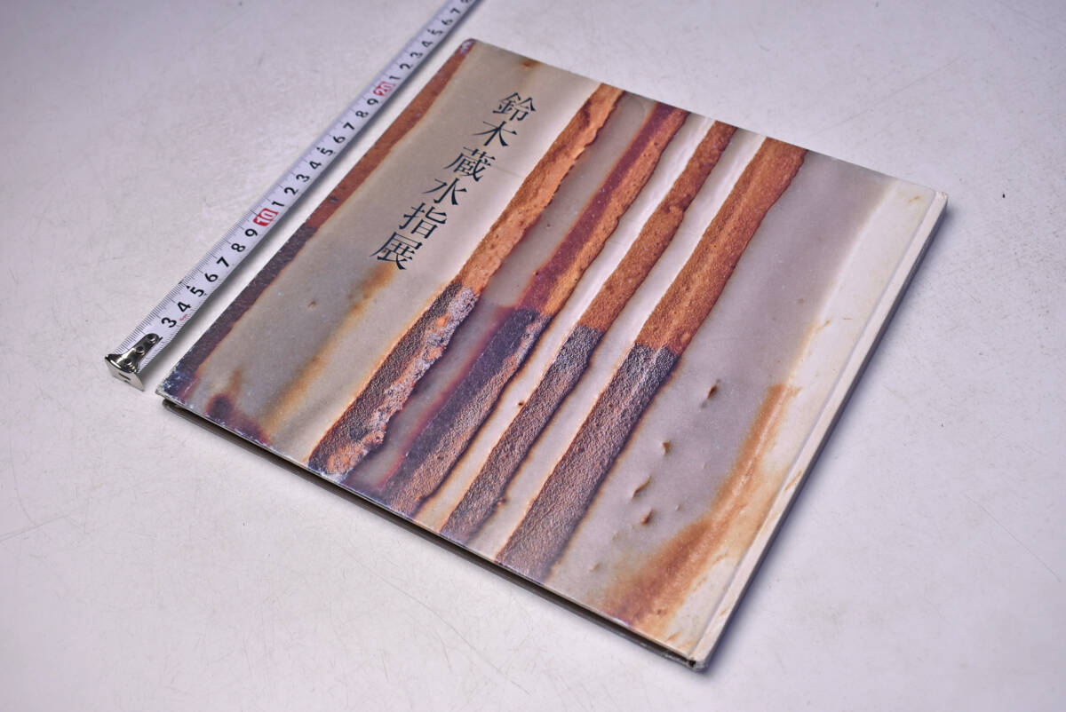 鈴木藏 水指展 ★ 1988年 ★ 日本橋三越 ★ 個展 図録 ★ 30点 ★ ハードカバー ★ 中古品 ★拍卖