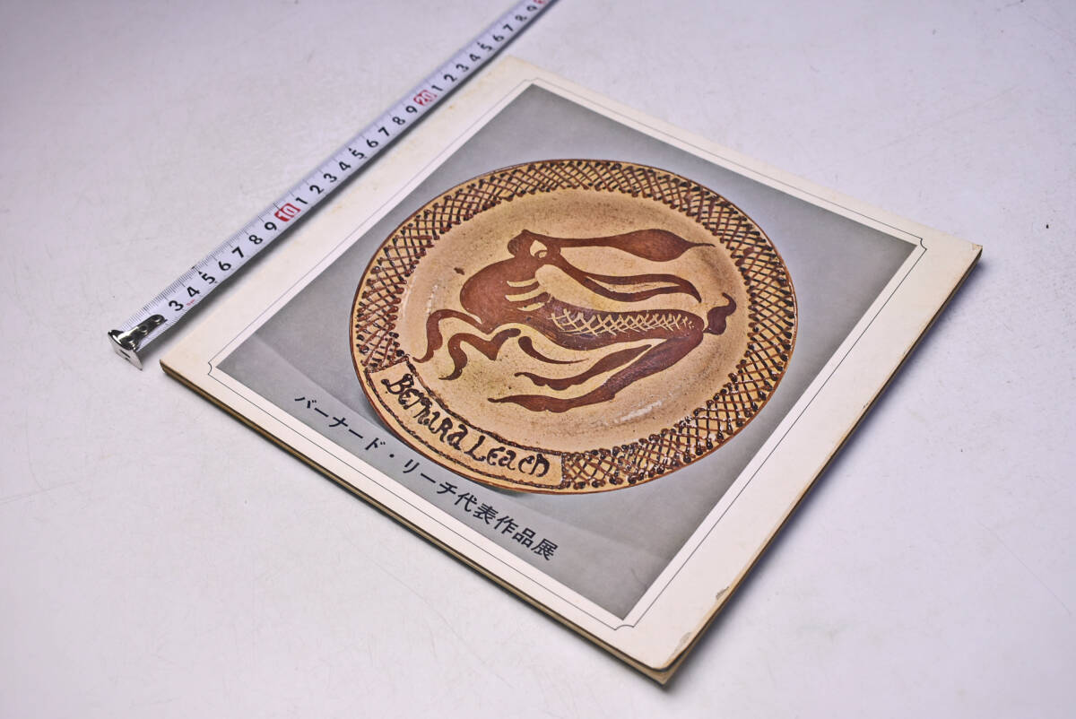 バーナード・リーチ 代表作品展 ★ 1966年 ★ 東京 日本橋三越 ★ 倉敷 大原美術館 ★ 個展 図録 ★ 陶芸 ★ 絵画 ★ 中古品 ★ 傷みあり拍卖