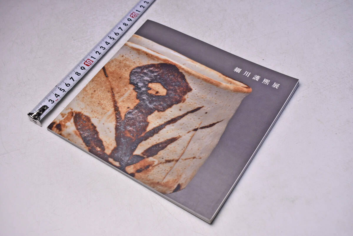 細川護熙 展 ★ 2010 ★ Morihiro Hosokawa EXHIBITION ★ 個展 図録 ★ 陶芸 ★ 茶碗 ★ 中古品 ★拍卖