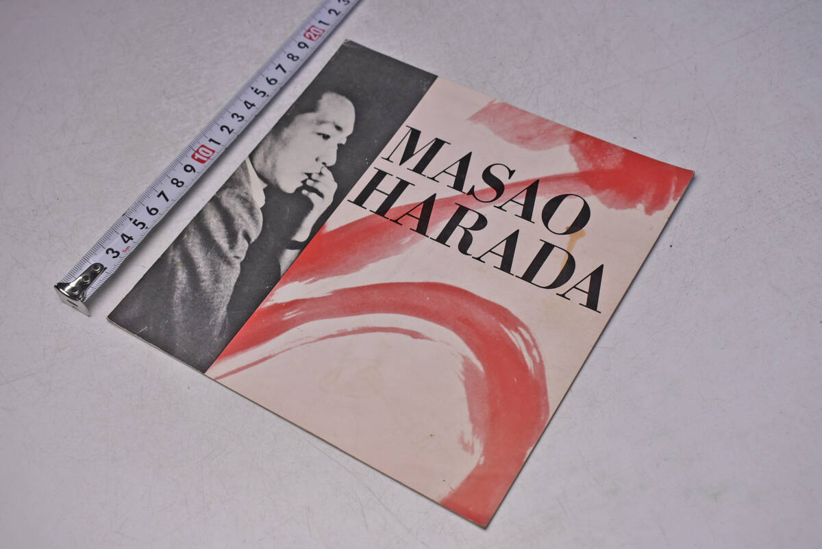 MASAO HARADA ★ 書道家 ★ パンフレット ★ 中古品 ★拍卖