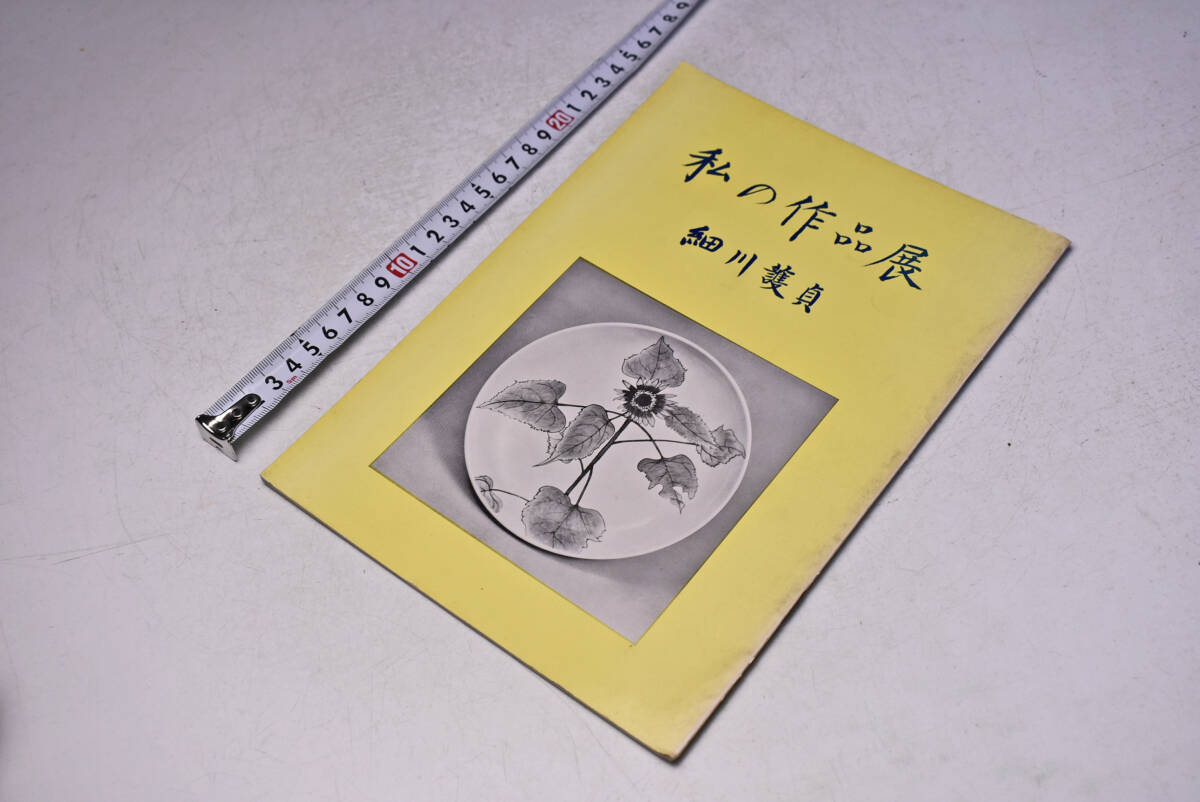 ※ 切り取られた頁あります ★ 細川護貞 ★ 私の作品展 ★ 昭和44年 ★ 日本橋 壺中居 ★ 個展 パンフレット ★ 中古品 ★拍卖