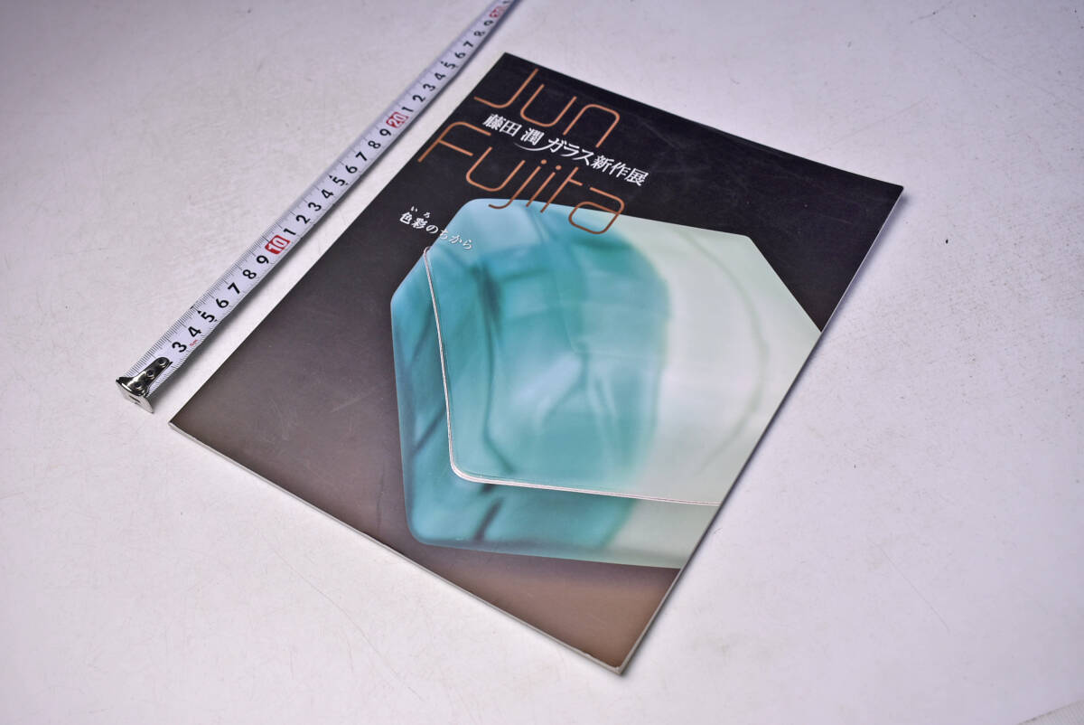 藤田潤 ガラス新作展 ★ 色彩のちから ★ JUN FUJITA ★ 2014年 ★ 高島屋 大阪 横浜 名古屋 高崎 ★ 個展 図録 ★ 24点 ★ 中古品 ★拍卖