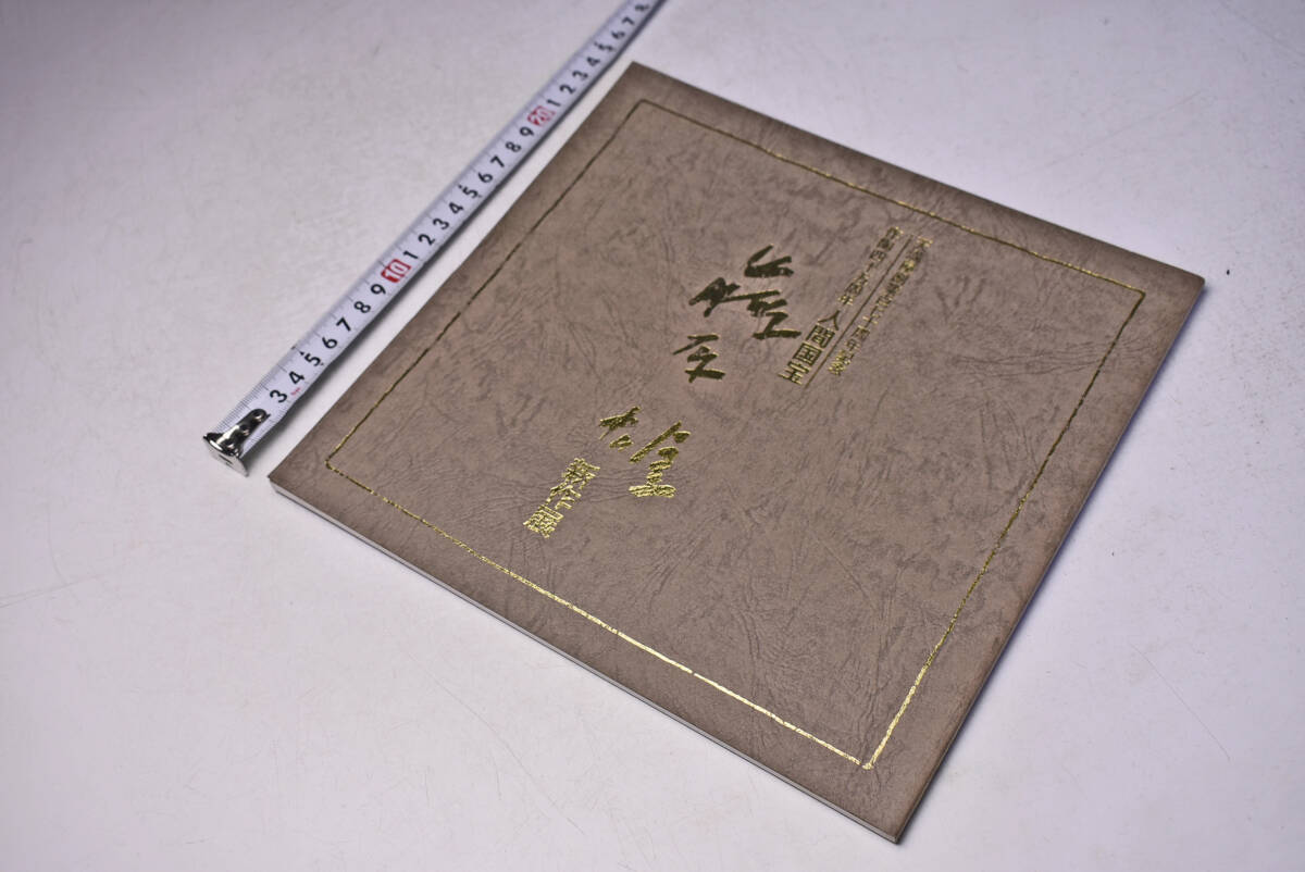 人間国宝 藤原雄 新作展 ★ 作陶45周年 ★ 天満屋創業170周年記念 ★ 個展 図録 ★ 価格表 ★ 中古品 ★拍卖