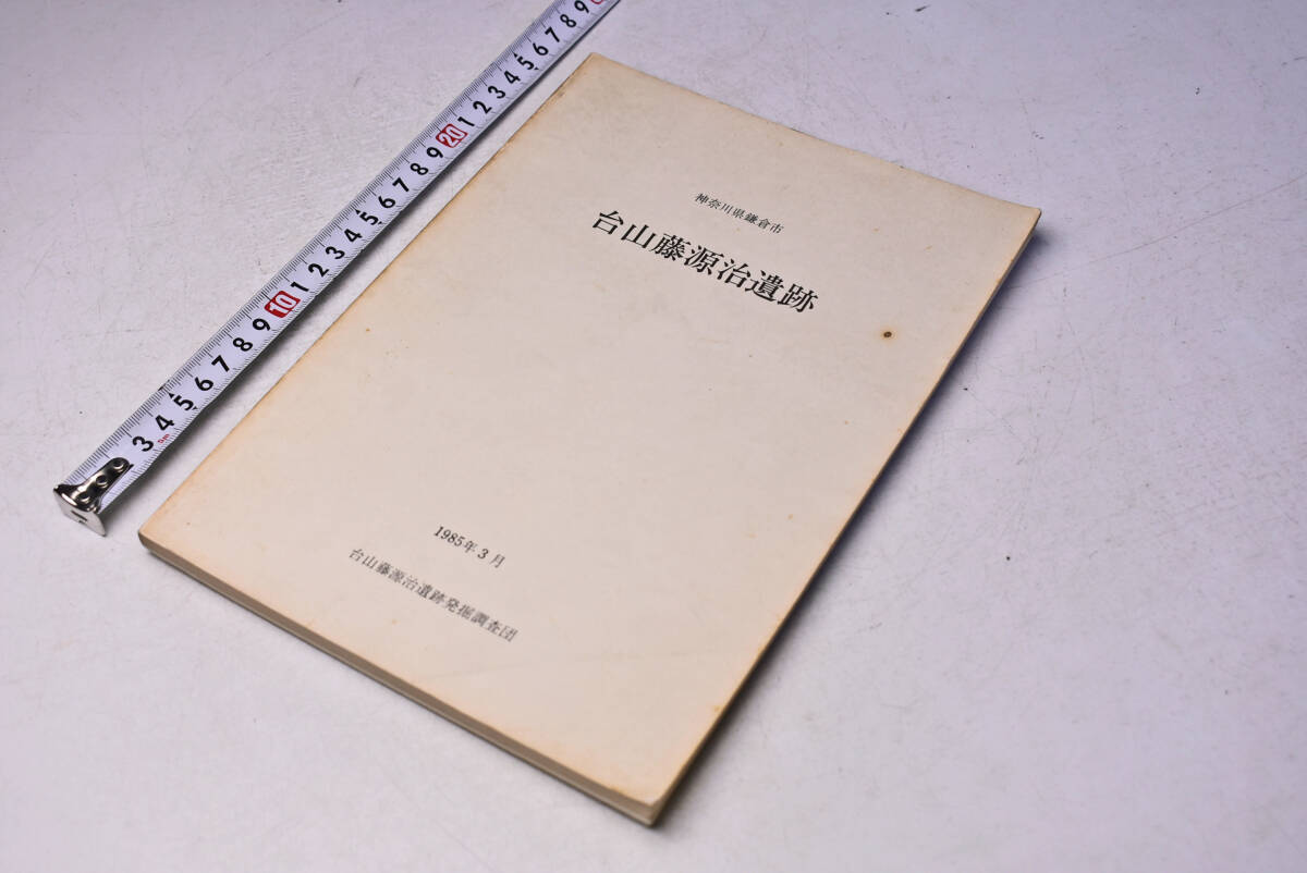 鎌倉市 台山藤源治遺跡 ★ 1985年3月 ★ 発掘調査団 ★ 神奈川県 ★ 遺構と遺物 ( 縄文 弥生 古墳 奈良・平安 ) ★ 鉄製品 ★ 中古品 ★拍卖
