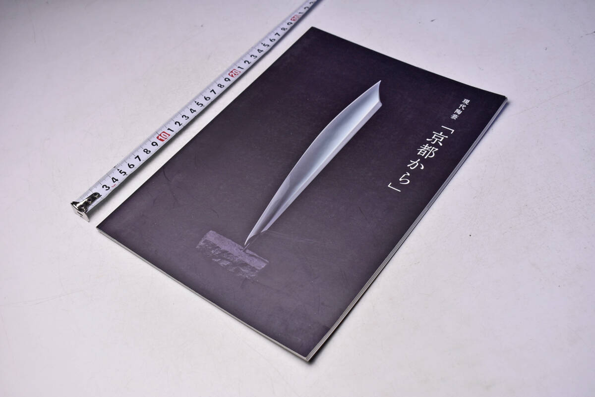 現代陶芸 「京都から」 ★ 令和4年 ★ 壺中居 ★ 図録 ★ 陶芸 ★ 38頁 ★ 中古品 ★拍卖