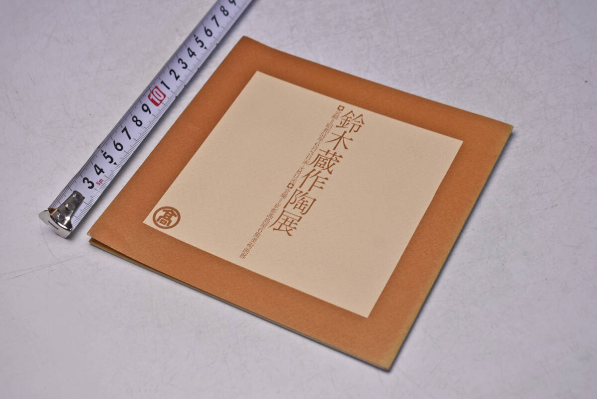 鈴木蔵 作陶展 ★ 昭和51年6月 ★ 京都 高島屋 ★ 個展 カードタイプ図録 ★ 7点 ★ 志野 ★ 茶碗 ★ 中古品 ★拍卖