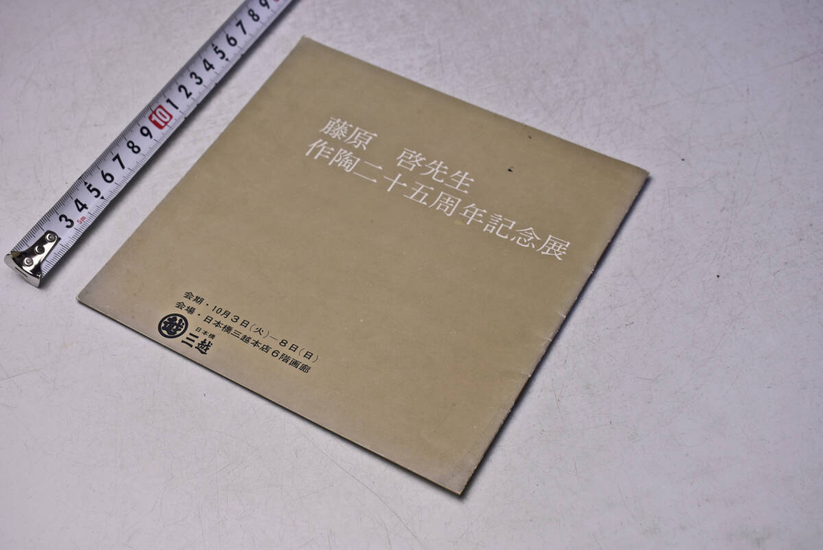 藤原啓 先生 作陶25周年記念展 ★ 日本橋三越 ★ 個展 パンフレット ★ 6頁 ★ 中古品 ★拍卖