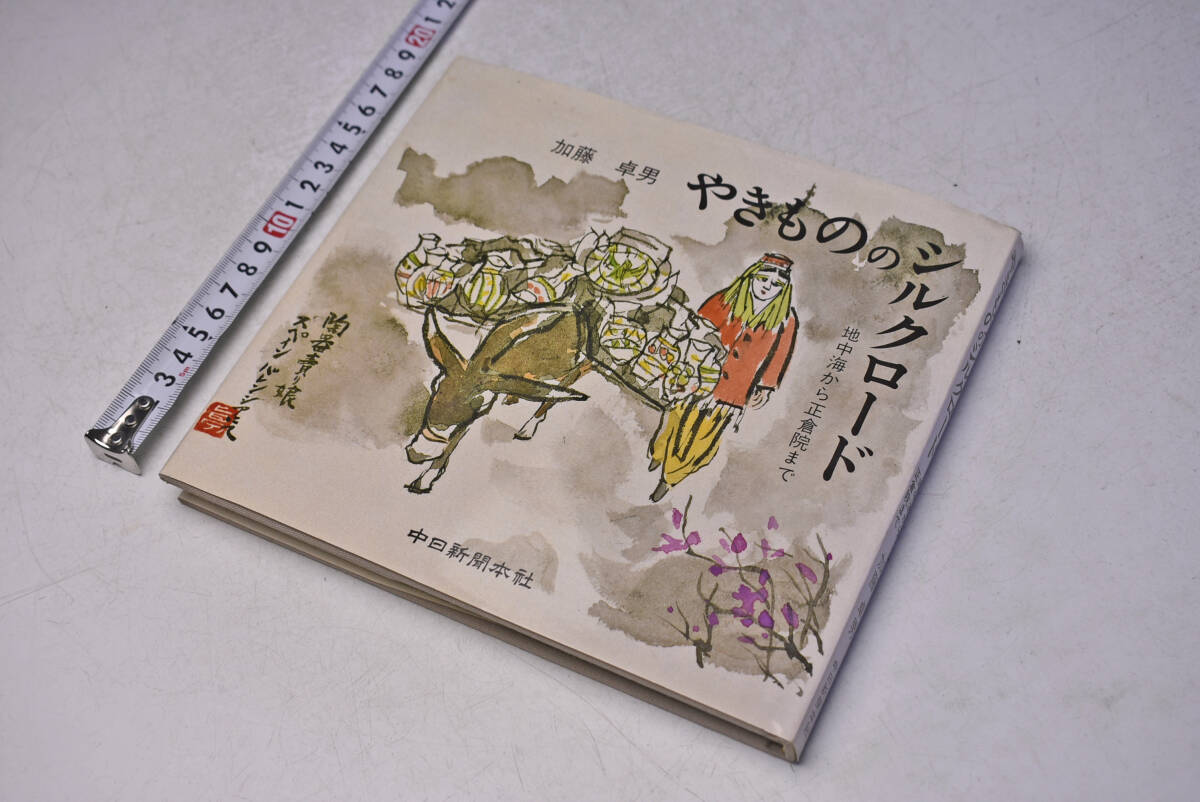 加藤卓男 ★ やきもの のシルクロード 地中海から正倉院まで ★ サイン入り ★ 平成元年 ★ 定価2200円 ★ ハードカバー ★ 中古品 ★拍卖