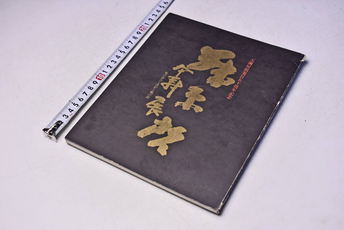 藤原啓 傘寿展 ★ 亀の香合と香炉と鶴の絵 ★ 天満屋創業150周年記念 ★ 昭和54年 ★ 天満屋 岡山店 ★ 個展 図録 ★ 陶芸 ★ 中古品 ★拍卖