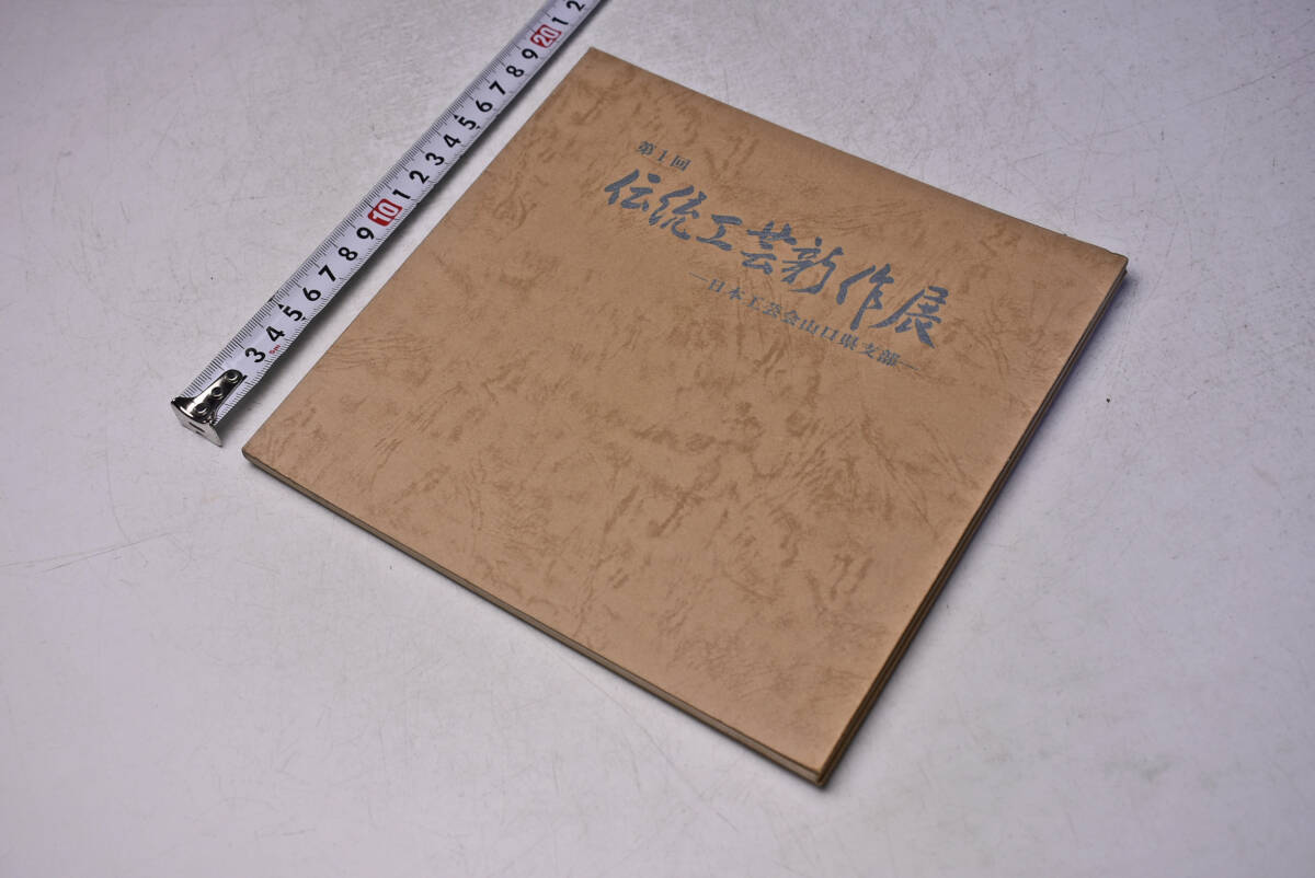 第1回 伝統工芸新作展 ★ 日本工芸会 山口県支部 ★ 昭和53年 ★ 図録 ★ 出品目録 ★ 会員名簿 ★ 52頁 ★ 中古品 ★拍卖