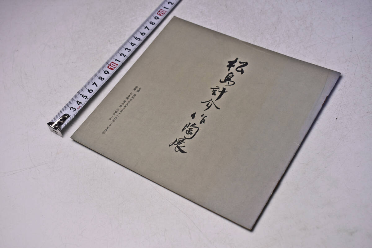松島計介 作陶展 ★ 昭和55年 ★ 日本橋 壺中居 ★ 個展 パンフレット ★ 6点 ★ 茶碗 ★ 茶道具 ★ 陶芸 ★ 中古品 ★拍卖