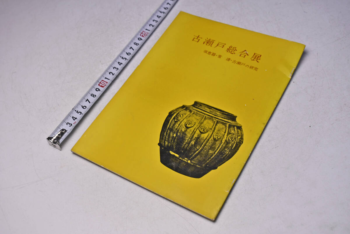 古瀬戸総合展 ★ 須恵器・常滑・古瀬戸の研究 ★ 昭和36年4月 ★ 日本橋 白木屋 ★ 日本陶磁協会 ★ 冊子 ★ 中古品 ★拍卖