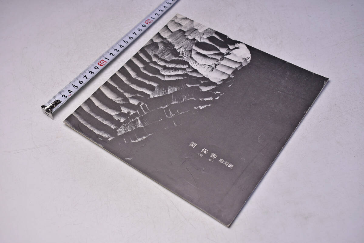 関保壽 彫刻展 ★ 関頑亭 ★ 1985年4月 ★ 愛宕山画廊 ★ パンフレット ★ 10頁 ★ 彫刻 ★ 書 ★ 仏画 ★ 中古品 ★拍卖