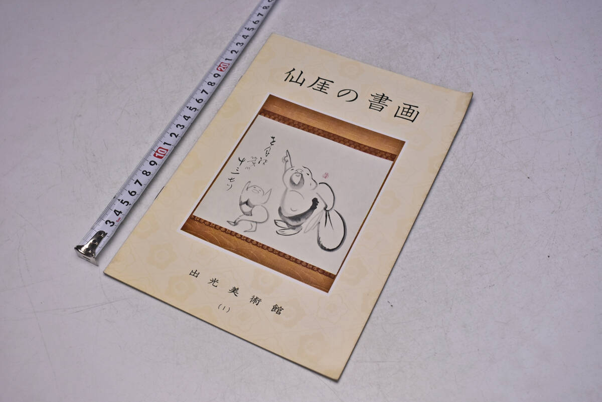 仙厓の書画 ★ 出光美術館 ★ パンフレット ★ 書 ★ 書画 ★ 中古品 ★拍卖