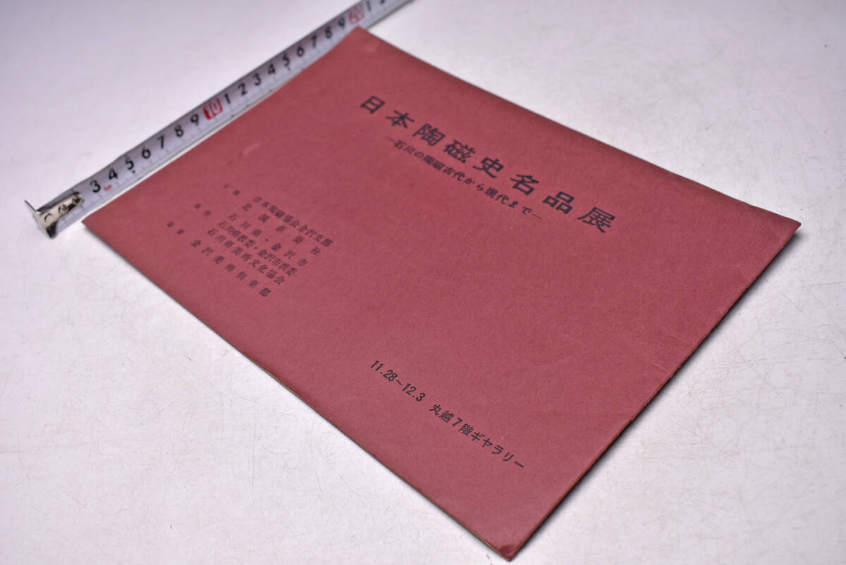 日本陶磁史名品展 ★ 石川の陶磁古代から現代まで ★ カタログ ★ 冊子 ★ 目録 ★ モノクロ ★ 中古本 ★ 剥がれ拍卖