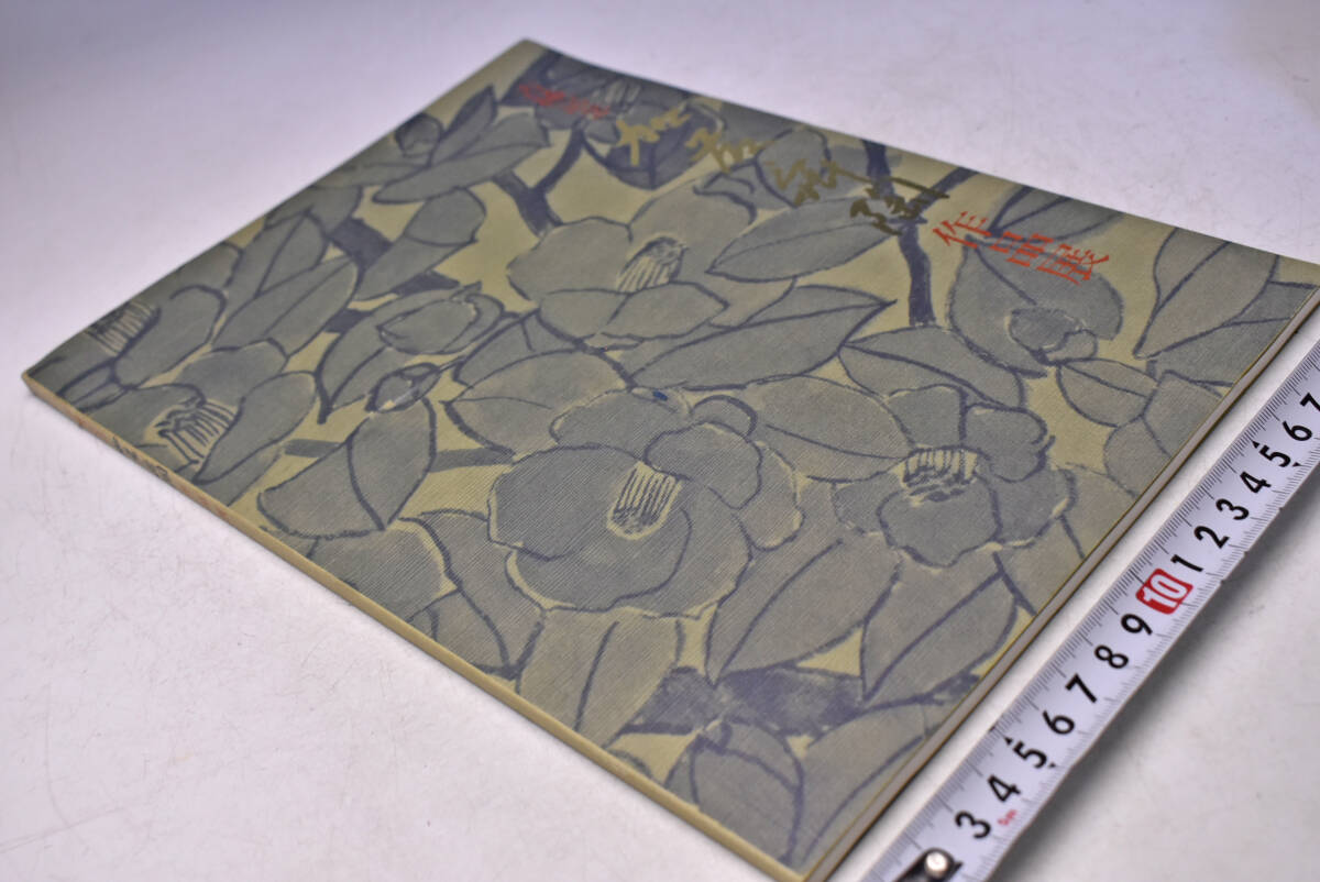 加藤舜陶 ★ 古希記念 ★ 作品展 図録 ★ サインあり ★ 拍卖