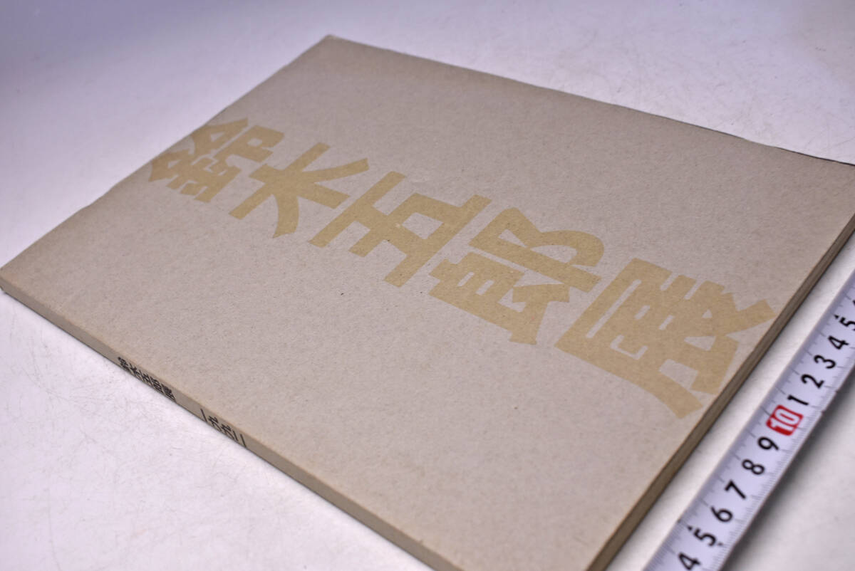 鈴木五郎 ★ 個展 図録 ★ 土瓶 椅子など ★1992年 高島屋 ★ 拍卖