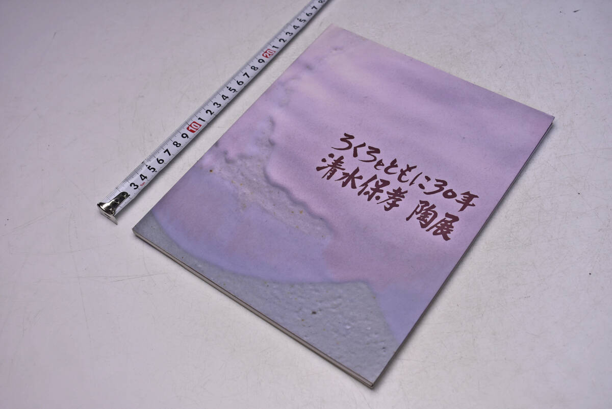 清水保孝 陶展 ★ ろくろとともに30年 ★ 2000年10月 ★ 日本橋三越 ★ 図録 ★ 価格表 ★ 30点 ★ 中古品 ★拍卖