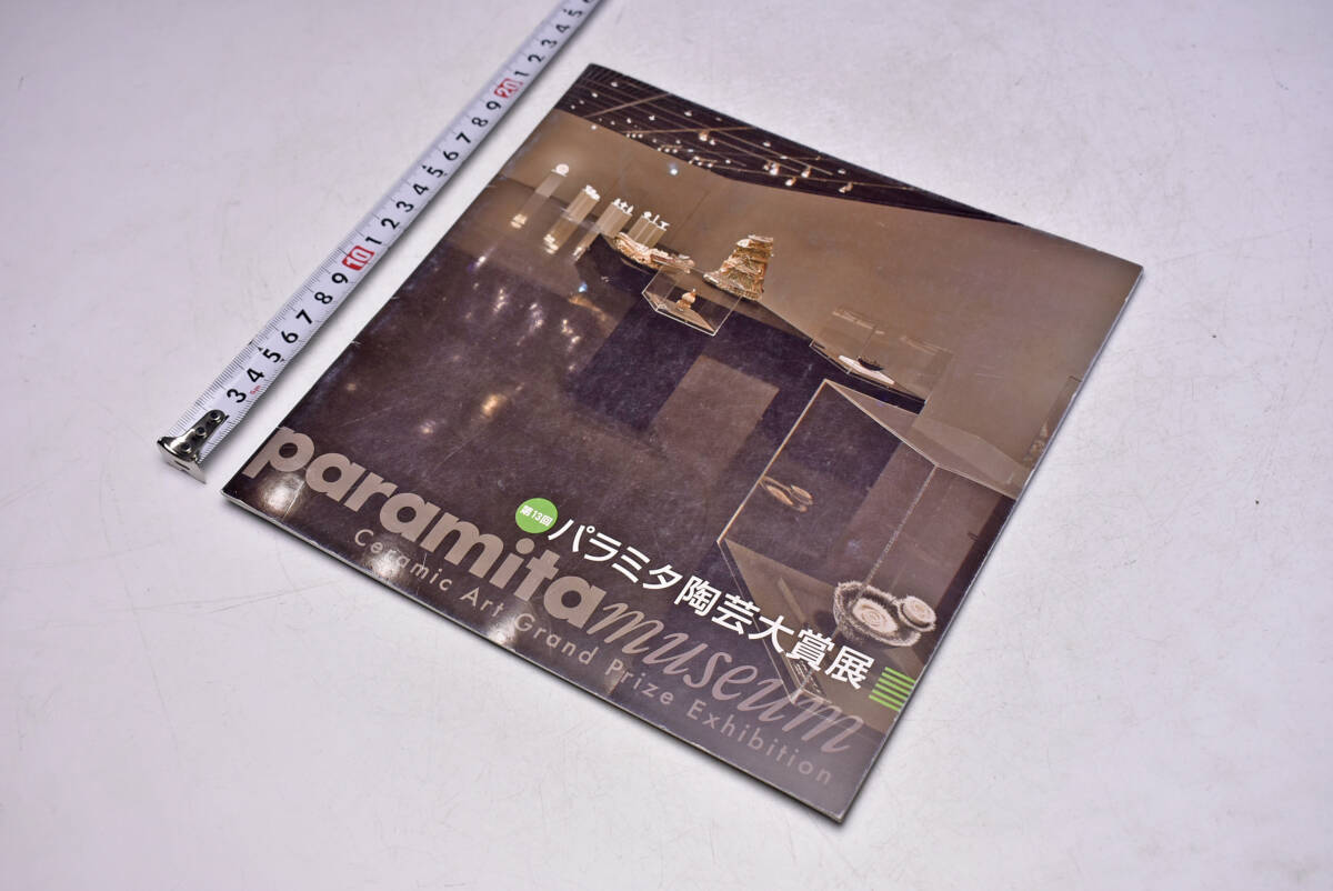 第13回 パラミタ陶芸大賞 展 ★ Paramita Museum ★ Ceramic Art Grand Prize Exhibition ★ 2018 ★ パンフレット ★ 中古品 ★拍卖