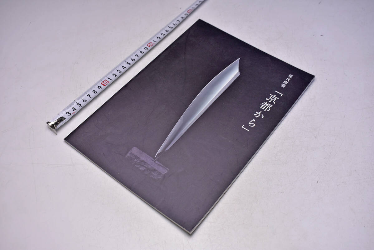 現代陶芸「京都から」 ★ 令和4年 ★ 図録 ★ 壺中居 ★ 38頁 ★ 中古品 ★拍卖