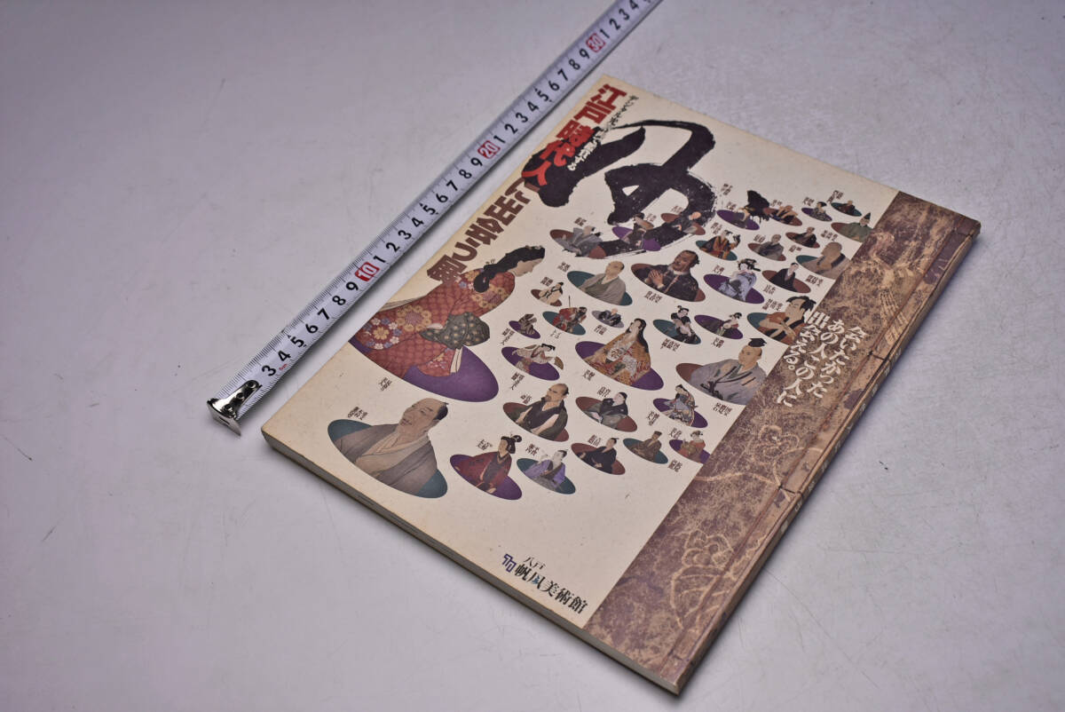 江戸時代人に出会う展 ★ デジタル光筆複製画展 ★ 2010 ★ 青森 八戸 帆風美術館 ★ 113頁 ★ 図録 ★ 中古品 ★拍卖