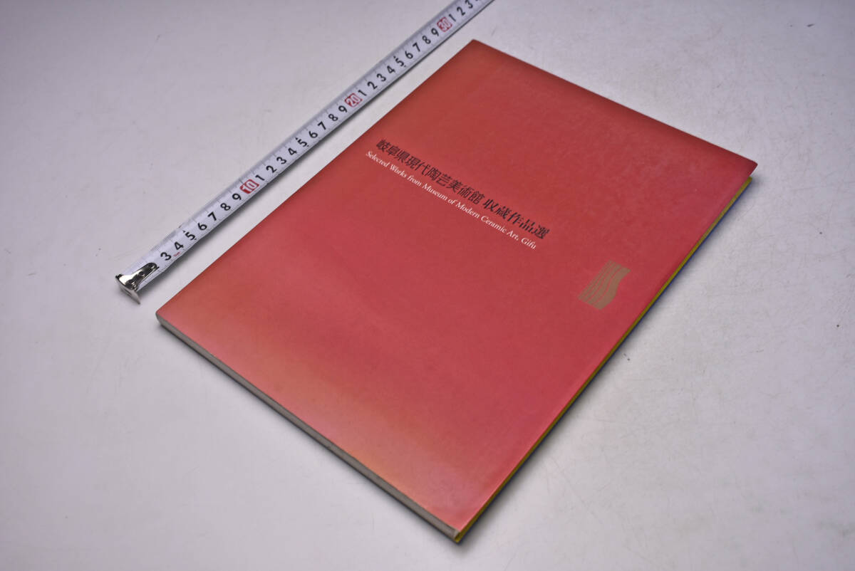 岐阜県現代陶芸美術館 所蔵作品選 ★ Selected Works from Museum of Modern Creamic Art, Gifu ★ 2002 ★ 115頁 ★ 図録 ★ 中古品 ★拍卖