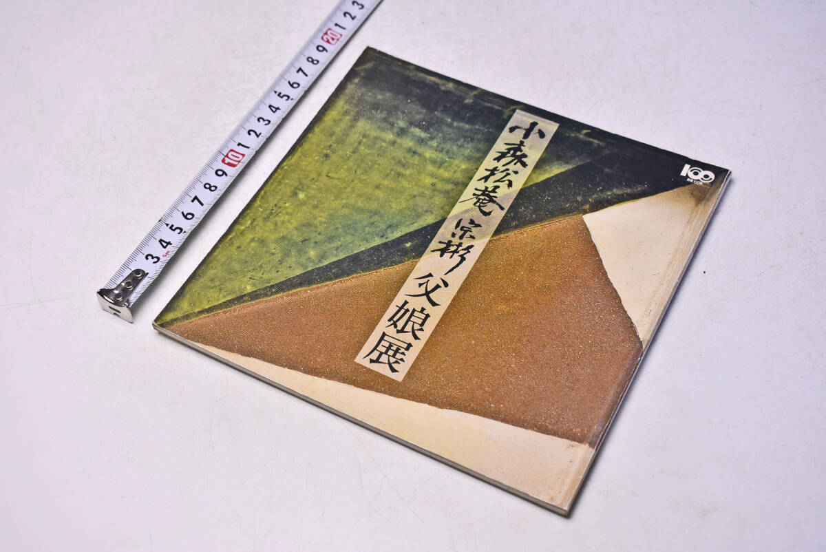 小森松菴 宗彬 父娘展 ★ 昭和61年 ★ 伊勢丹新宿 ★ 図録 ★ 38点 ★ 作品目録 ★ 中古品 ★拍卖