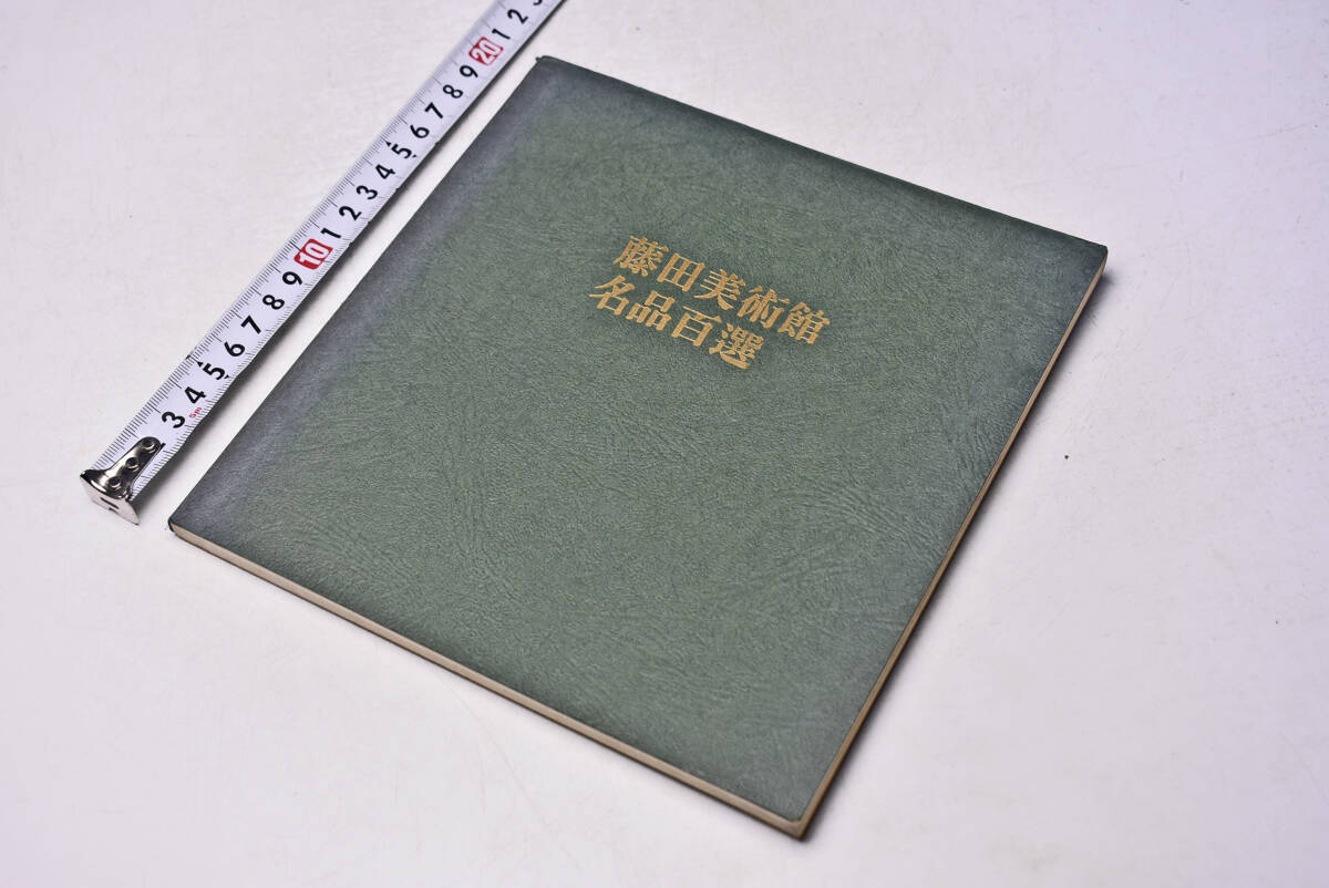藤田美術館 ★ 名品百選 ★ 昭和41年 ★ 図録 ★ 解説 ★ 東洋古美術 ★ 陶芸 ★ 絵画 ★ 書 ★ 中古品 ★ 製本剥がれあります ★拍卖