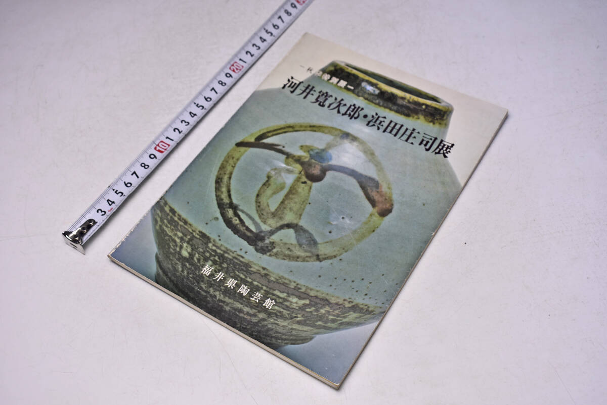 河井寛次郎 浜田庄司 展 ★ 秋季特別展 ★ 福井県陶芸館 ★ 昭和56年11月 ★ 図録 ★ 37頁 ★ 59点 ★ 出品目録 ★ 中古品 ★拍卖