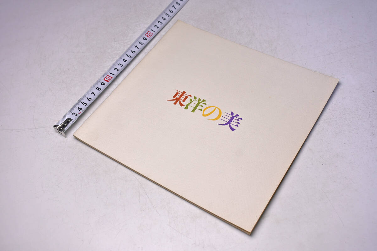 東洋の美 ★ 選ばれた永遠の魅力 ★ 中国工芸名品展 ★ 近代日本画名作展 ★ 陶匠秀作逸品展 ★ 宝飾展 ★ 図録 ★ 昭和48年 ★ 中古品 ★拍卖