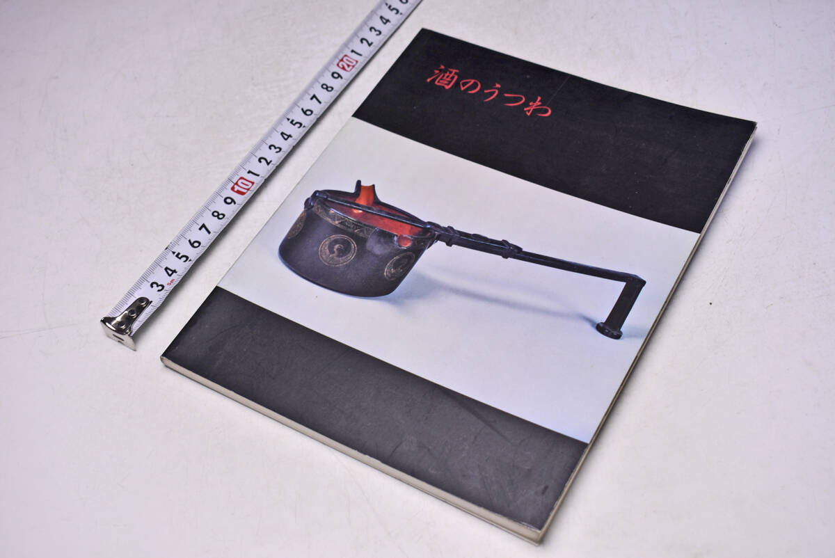 酒のうつわ ★ やきもの うるし ガラス ★ 昭和61年 ★ 板橋区立美術館 ★ 図録 ★ 87頁 ★ 118点 ★ 中古品 ★拍卖