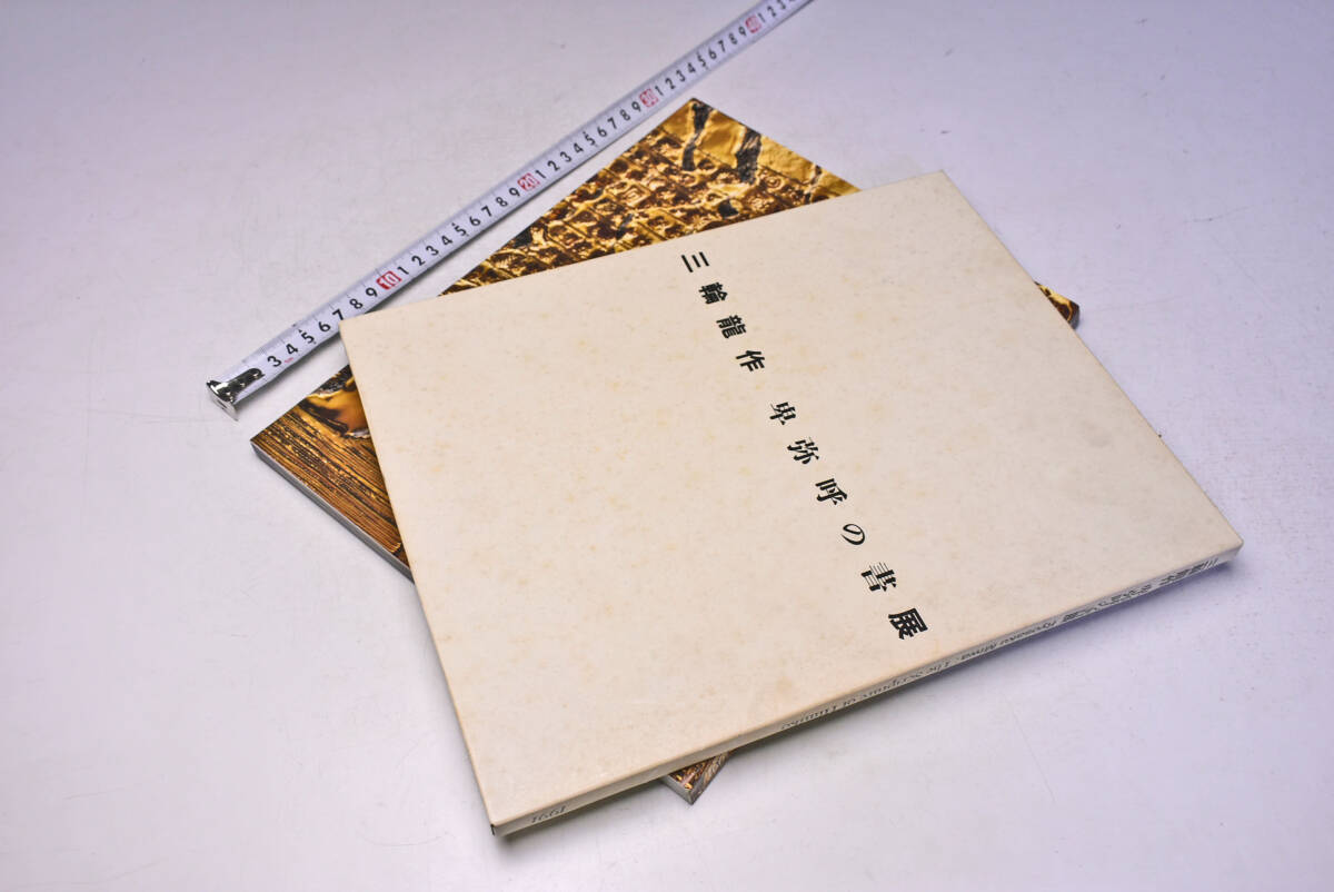 三輪龍作 卑弥呼の書 展 ★ 1991年 ★ 有楽町アートフォーラム ★ 図録 ★ ケース入り ★ Ryosaku Miwa ★ Scriot of Himiko ★ 中古品 ★拍卖