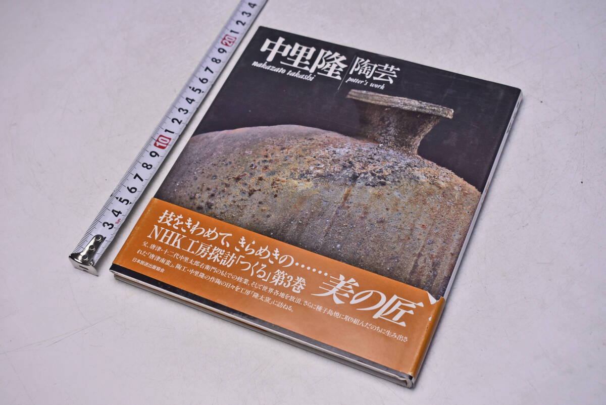 中里隆 ★ 陶芸 ★ Takashi Nakazato ★ Potter's work ★ NHK工房探訪「つくる」3巻 ★ 平成2年 ★ 定価2500円 ★ 77頁 ★ 中古品 ★拍卖